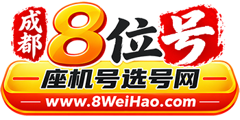 成都座机号码|固话_无线座机_大灵通选号【8位号】8WeiHao.com